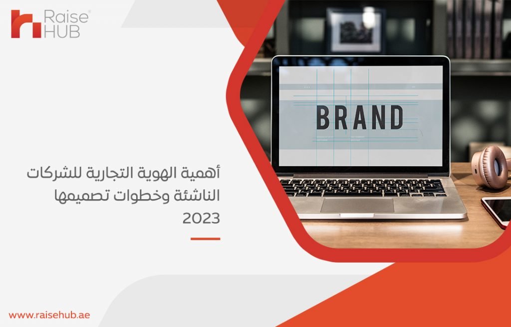 أهمية الهوية التجارية للشركات الناشئة وخطوات تصميمها 2023