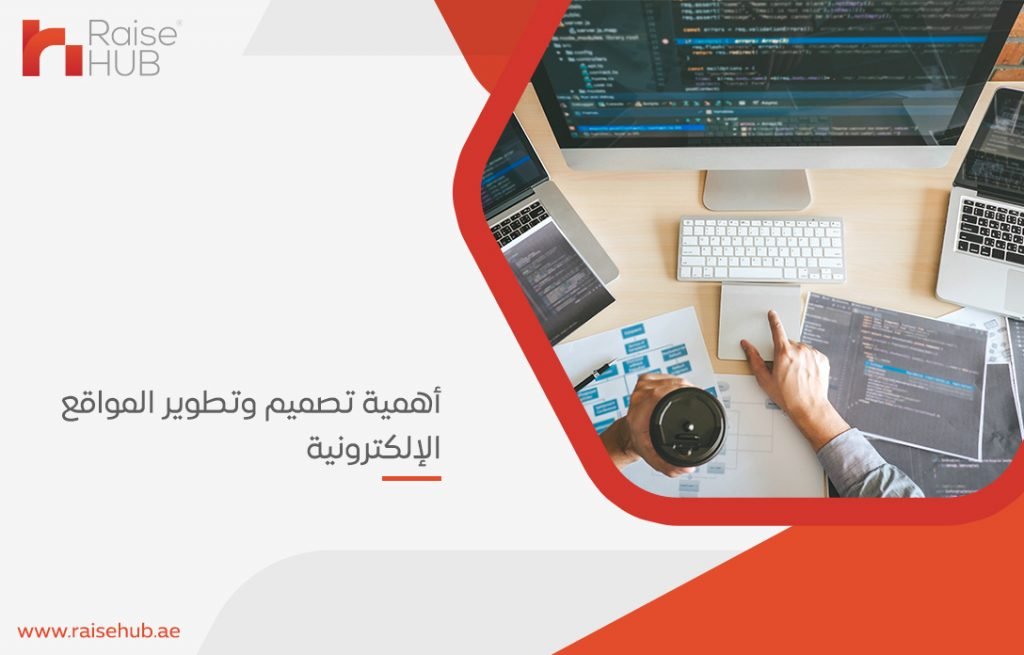 أهمية تصميم وتطوير المواقع الإلكترونية