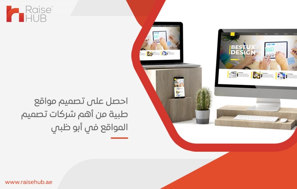 احصل على تصميم مواقع طبية من أهم شركات تصميم المواقع في أبو ظبي