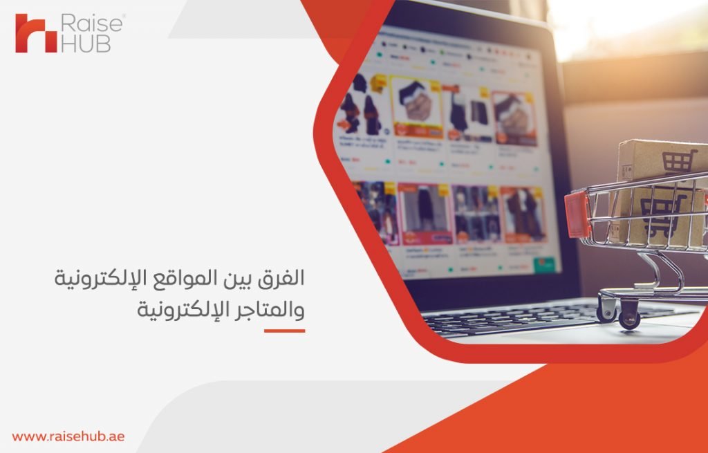 الفرق بين المواقع الإلكترونية والمتاجر الإلكترونية