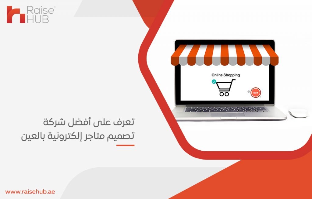 تعرف على أفضل شركة تصميم متاجر إلكترونية بالعين