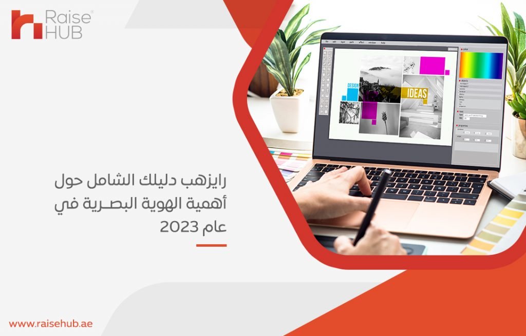 رايزهب دليلك الشامل حول أهمية الهوية البصرية في عام 2023
