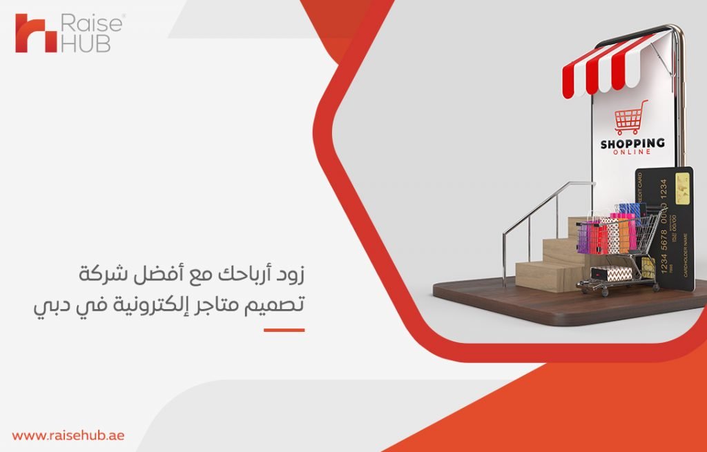 زود أرباحك مع أفضل شركة تصميم متاجر إلكترونية في دبي
