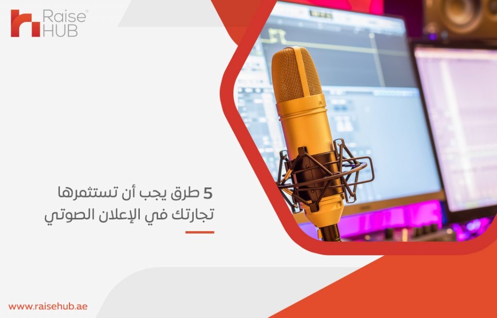 5 طرق يجب أن تستثمرها تجارتك في الإعلان الصوتي