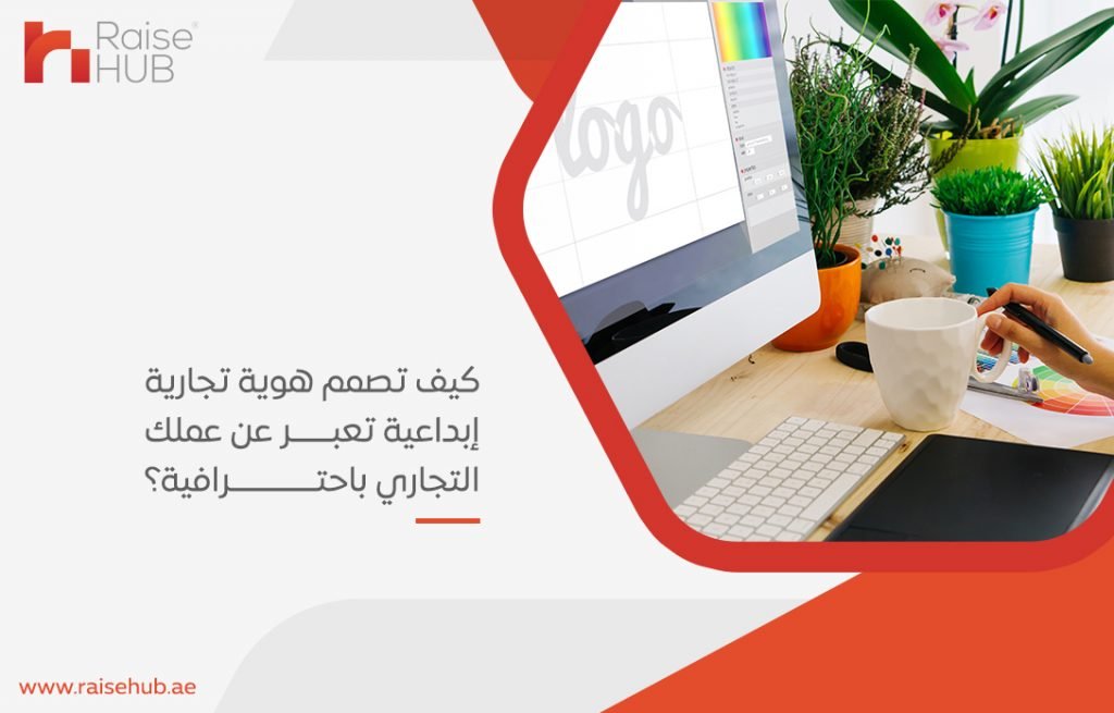 كيف تصمم هوية تجارية إبداعية تعبر عن عملك التجاري باحترافية؟