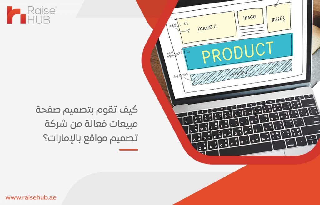 كيف تقوم بتصميم صفحة مبيعات فعالة من شركة تصميم مواقع بالإمارات؟