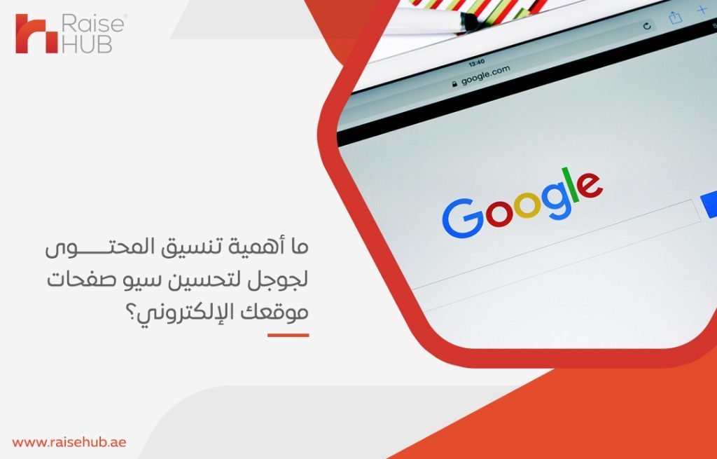 ما أهمية تنسيق المحتوى لجوجل لتحسين سيو صفحات موقعك الإلكتروني؟