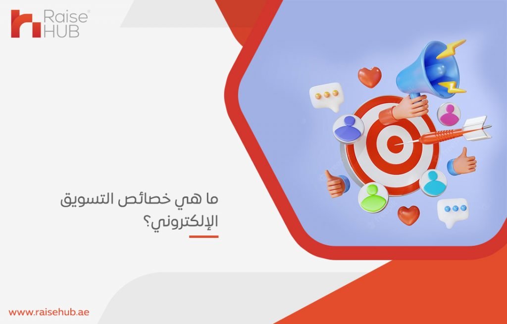 ما هي خصائص التسويق الإلكتروني؟