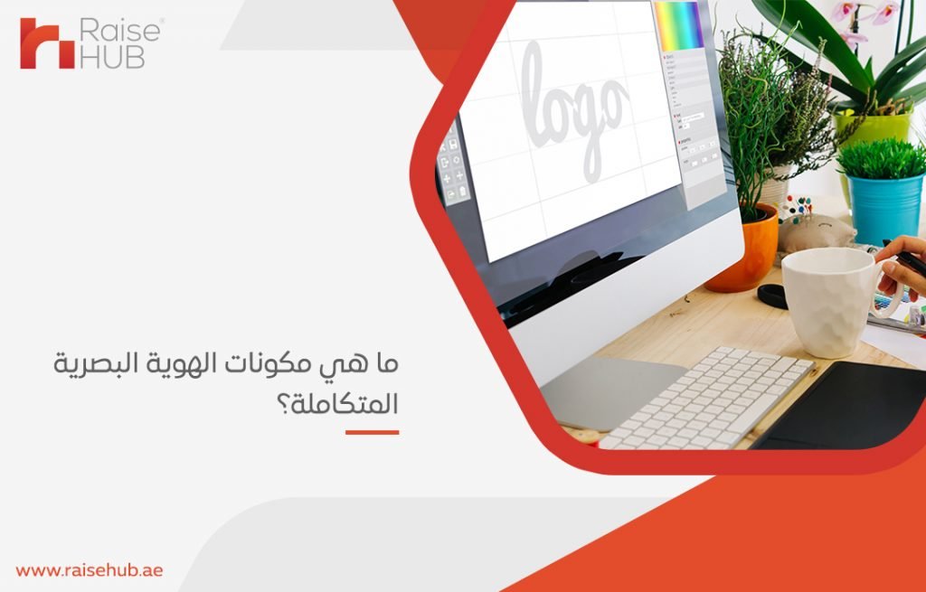ما هي مكونات الهوية البصرية المتكاملة؟