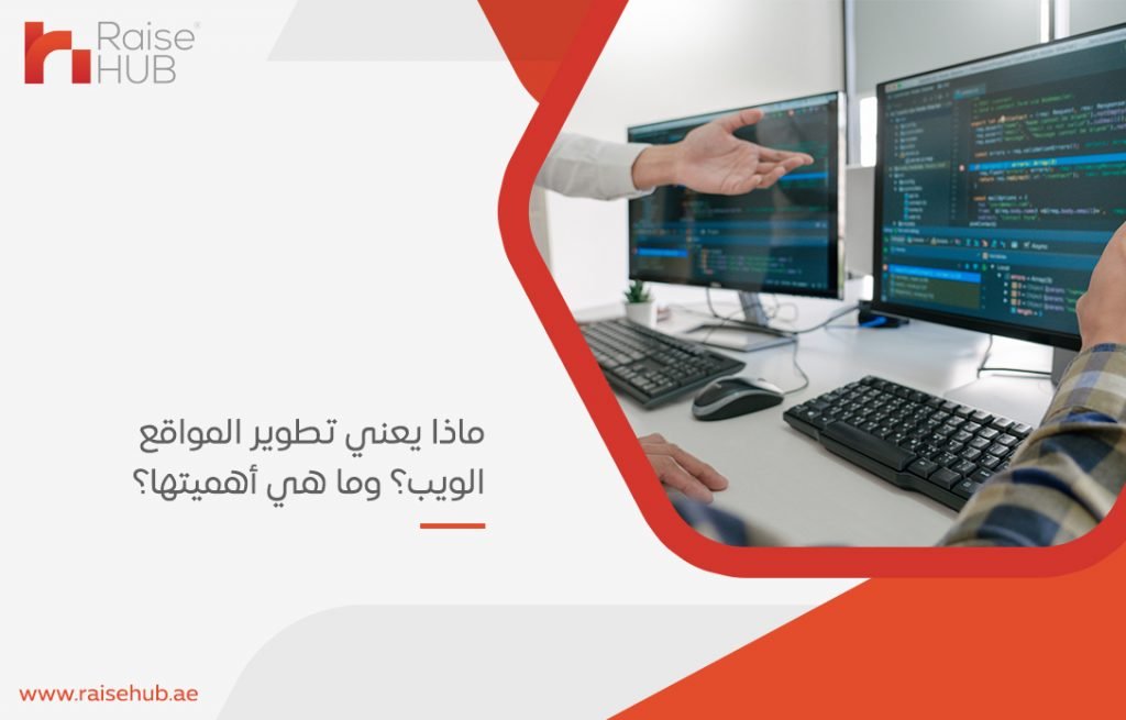 ماذا يعني تطوير المواقع الويب؟ وما هي أهميتها؟