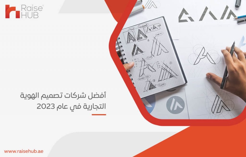 أفضل شركات تصميم الهوية التجارية في عام 2023