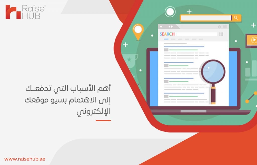 أهم الأسباب التي تدفعك إلى الاهتمام بسيو موقعك الإلكتروني