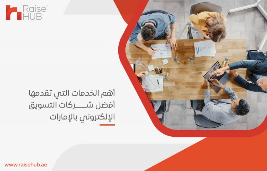 أهم الخدمات التي تقدمها أفضل شركات التسويق الإلكتروني بالإمارات