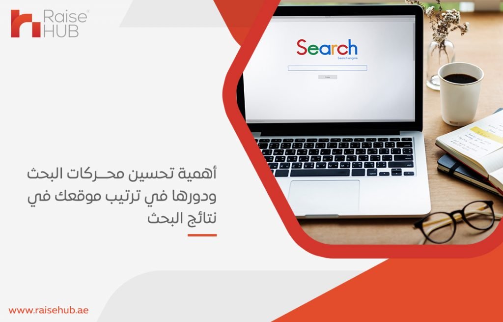 أهمية تحسين محركات البحث ودورها في ترتيب موقعك في نتائج البحث