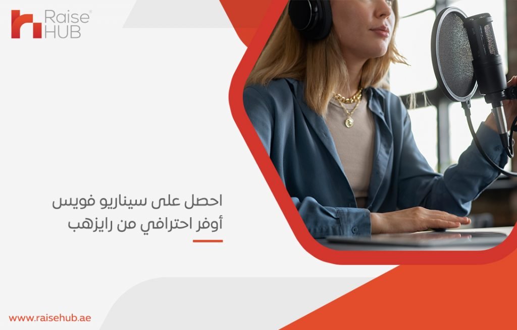 احصل على سيناريو فويس أوفر احترافي من رايزهب