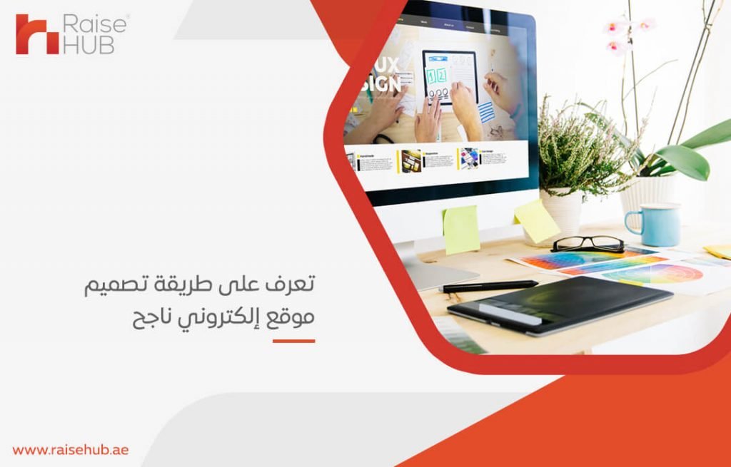 تعرف على طريقة تصميم موقع إلكتروني ناجح
