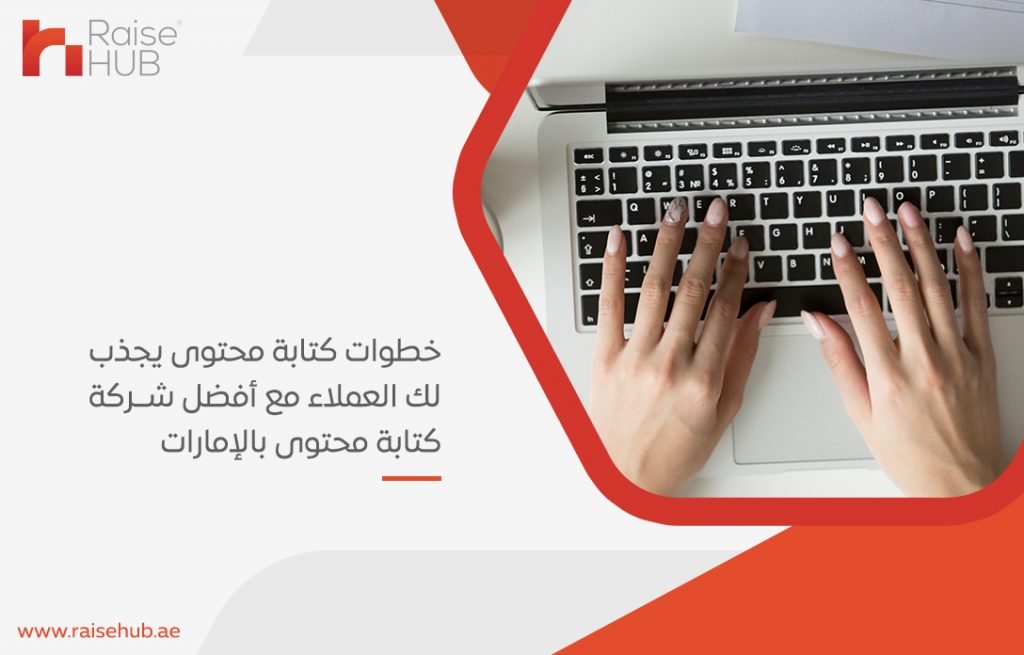 خطوات كتابة محتوى يجذب لك العملاء مع أفضل شركة كتابة محتوى بالإمارات