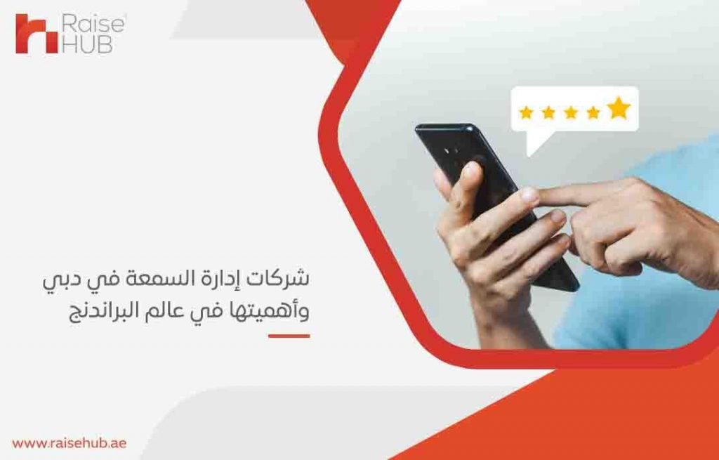 شركات إدارة السمعة في دبي وأهميتها في عالم البراندنج