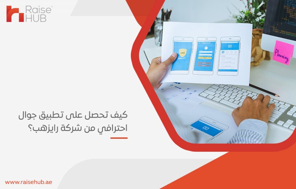 كيف تحصل على تطبيق جوال احترافي من شركة رايزهب؟