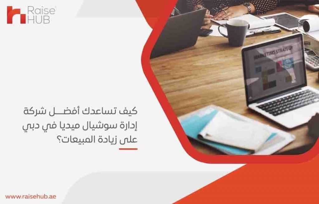 كيف تساعدك أفضل شركة إدارة سوشيال ميديا في دبي على زيادة المبيعات؟