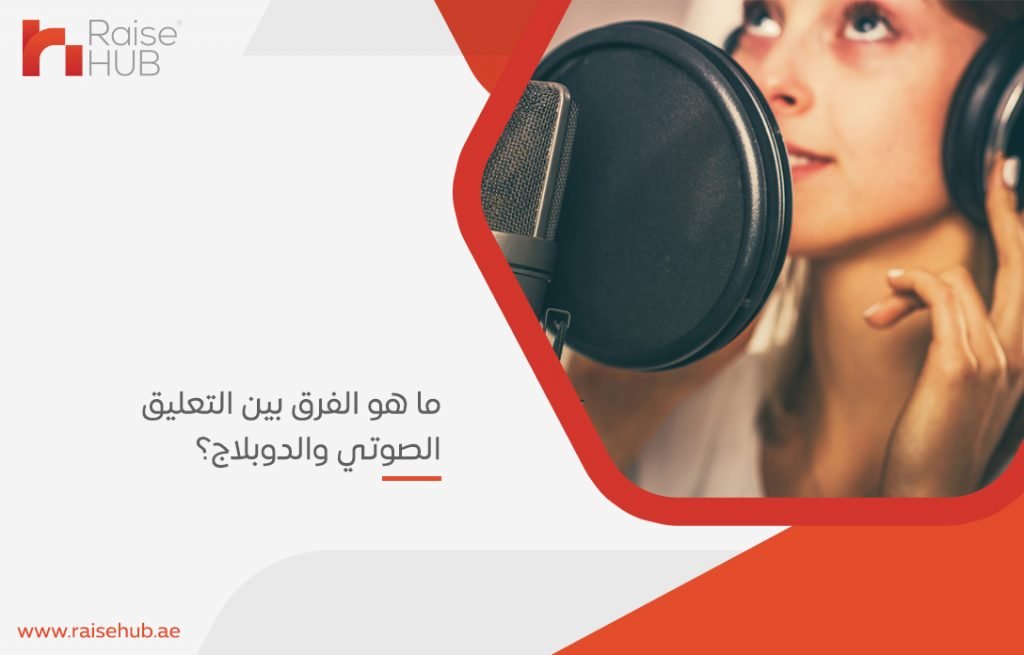 ما هو الفرق بين التعليق الصوتي والدوبلاج؟