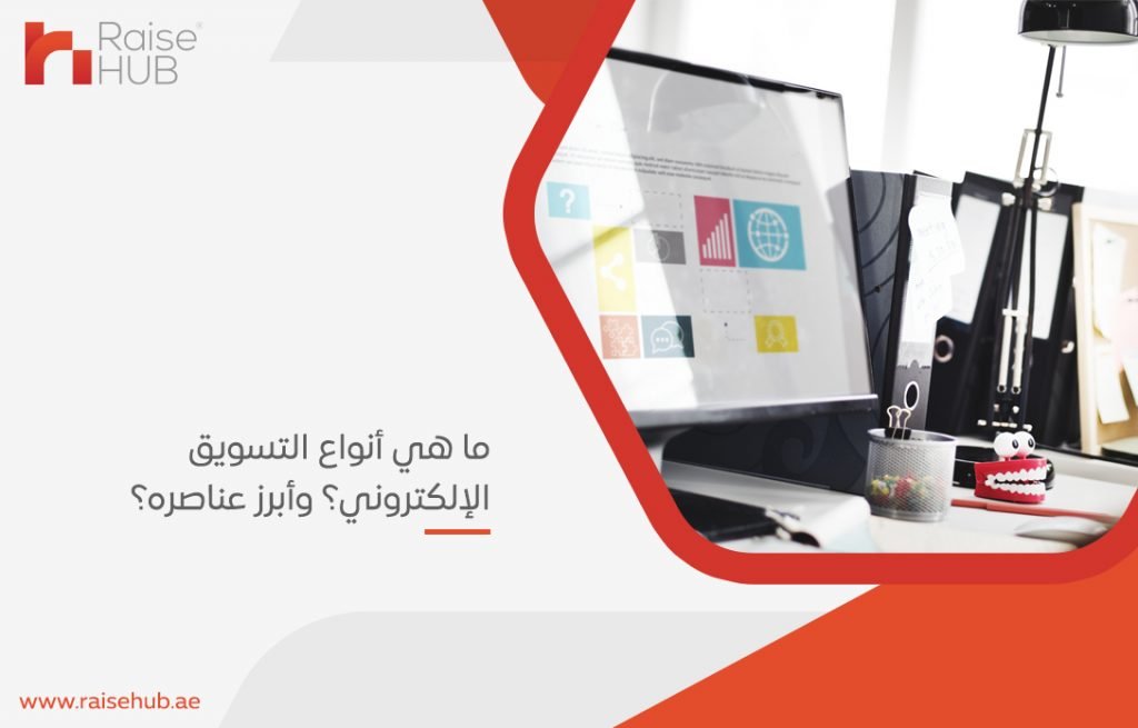 ما هي أنواع التسويق الإلكتروني؟ وأبرز عناصره؟