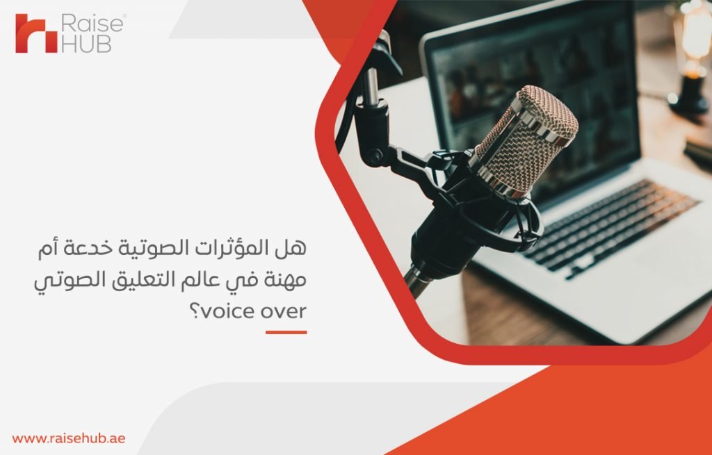 هل المؤثرات الصوتية خدعة أم مهنة في عالم التعليق الصوتي voice over؟
