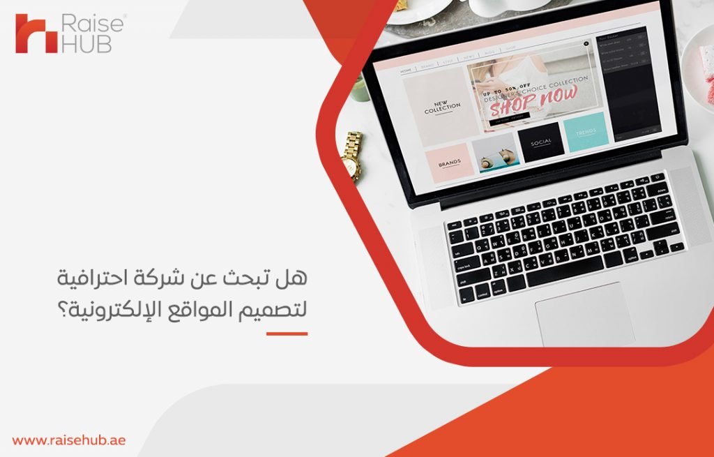 هل تبحث عن شركة احترافية لتصميم المواقع الإلكترونية؟