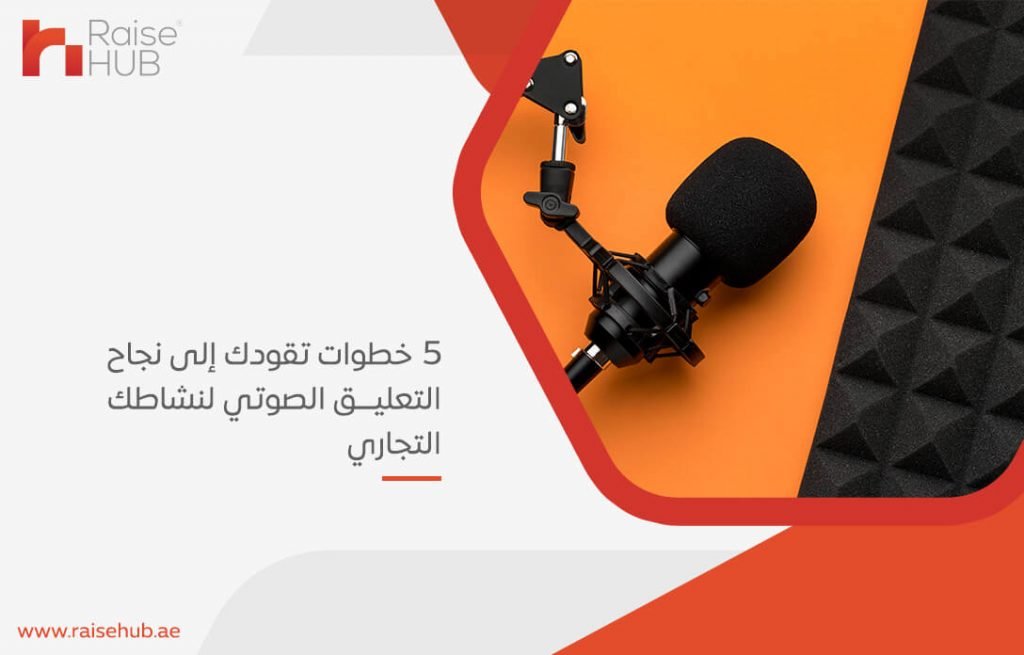 5 خطوات تقودك إلى نجاح التعليق الصوتي لنشاطك التجاري