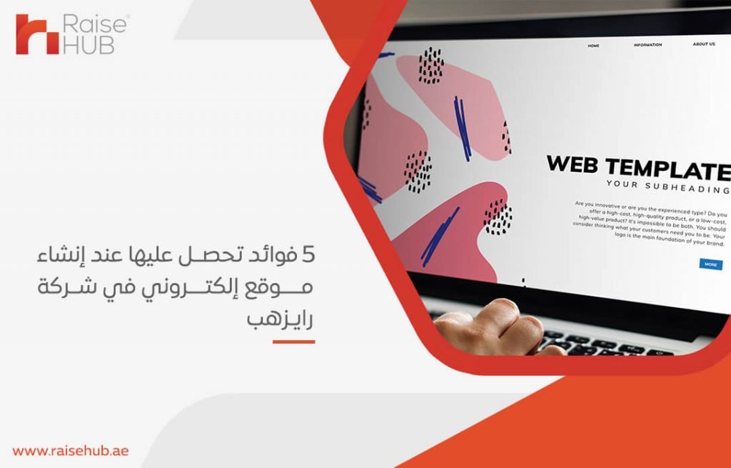 5 فوائد تحصل عليها عند إنشاء موقع إلكتروني في شركة رايزهب
