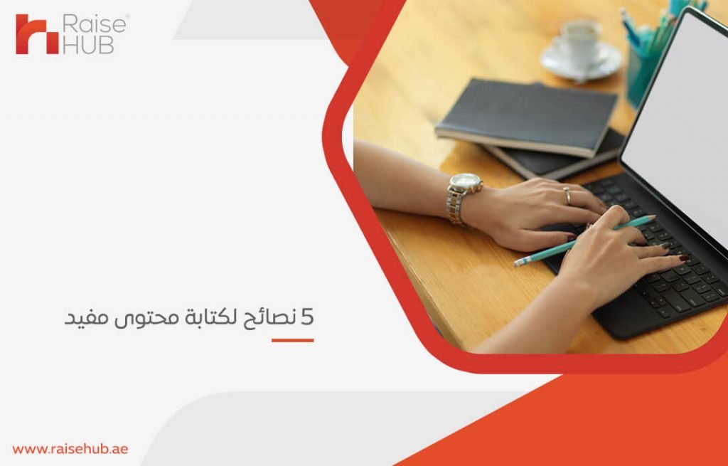 5 نصائح لكتابة محتوى مفيد