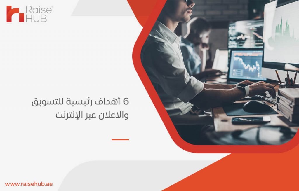 6 أهداف رئيسية للتسويق والإعلان عبر الإنترنت