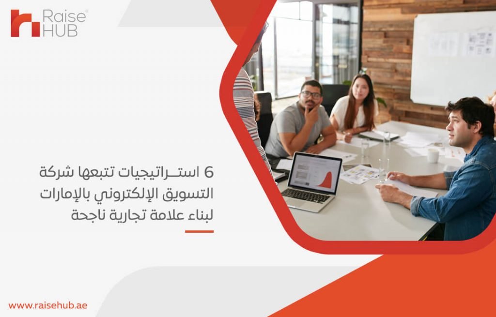 6 استراتيجيات تتبعها شركة التسويق الإلكتروني بالإمارات لبناء علامة تجارية ناجحة