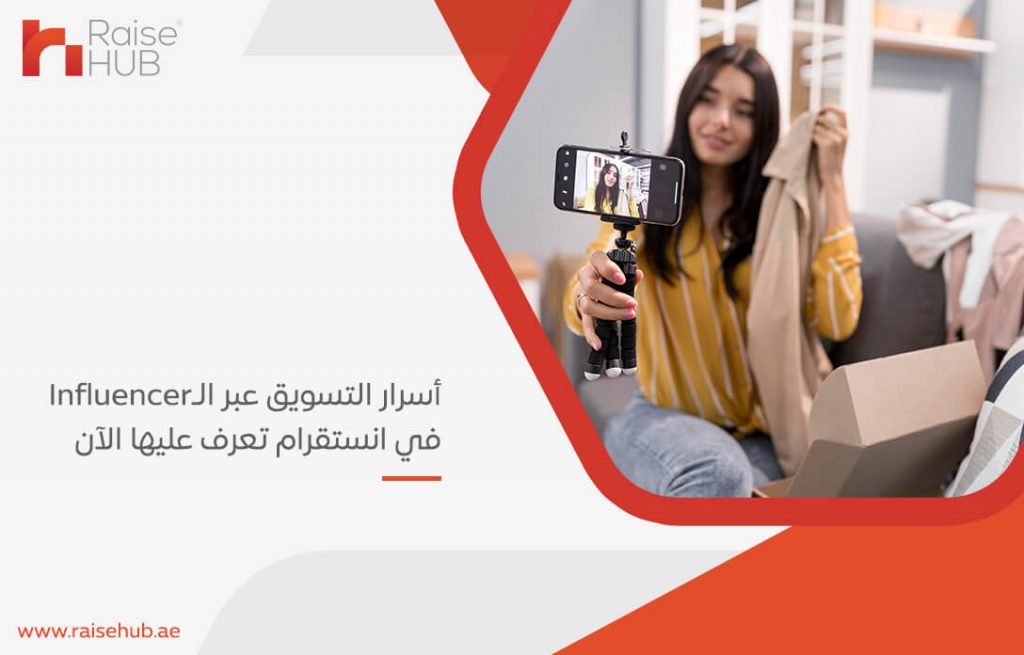 أسرار التسويق عبر الـ influencer في انستقرام تعرف عليها الآن