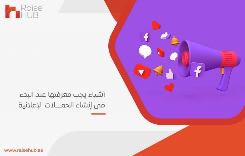 أشياء يجب معرفتها عند البدء في إنشاء الحملات الإعلانية