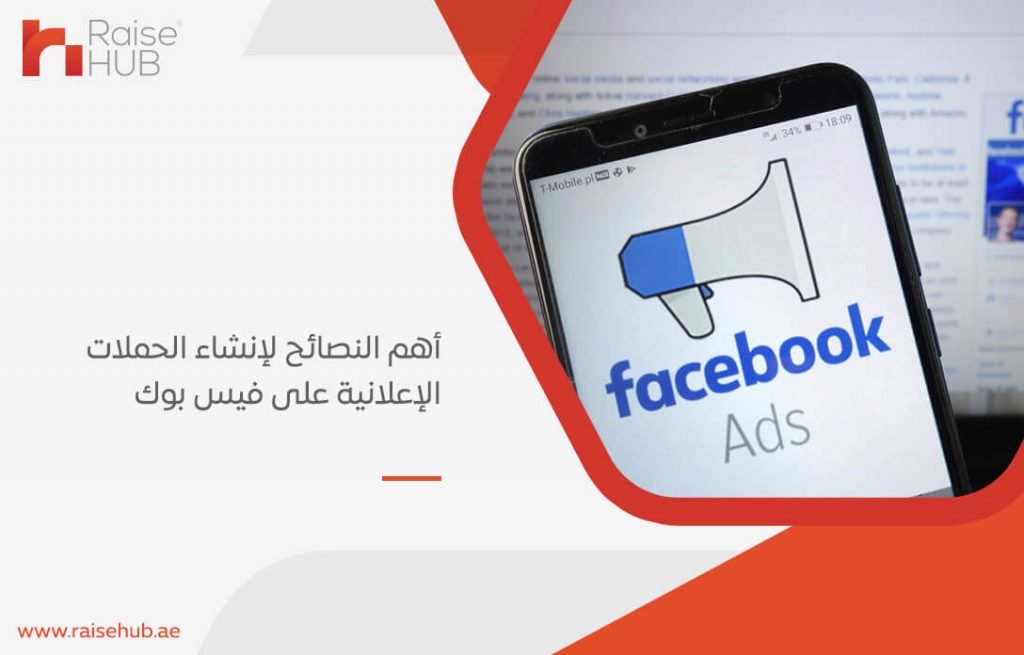 أهم النصائح لإنشاء الحملات الإعلانية على فيس بوك