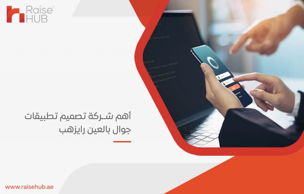 أهم شركة تصميم تطبيقات جوال بالعين رايزهب