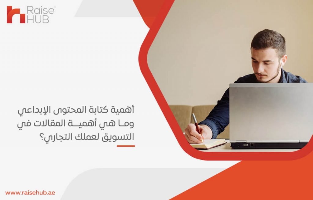 أهمية كتابة المحتوى الإبداعي وما هي أهمية المقالات في التسويق لعملك التجاري؟