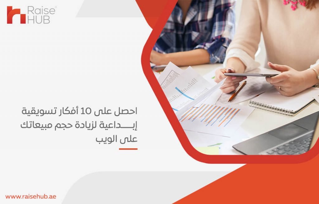 احصل على 10 أفكار تسويقية إبداعية لزيادة حجم مبيعاتك على الويب – رايزهب