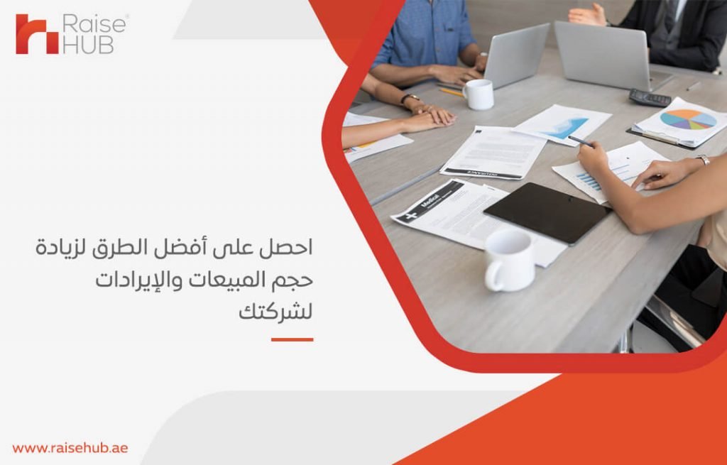 احصل على أفضل الطرق لزيادة حجم المبيعات والإيرادات لشركتك