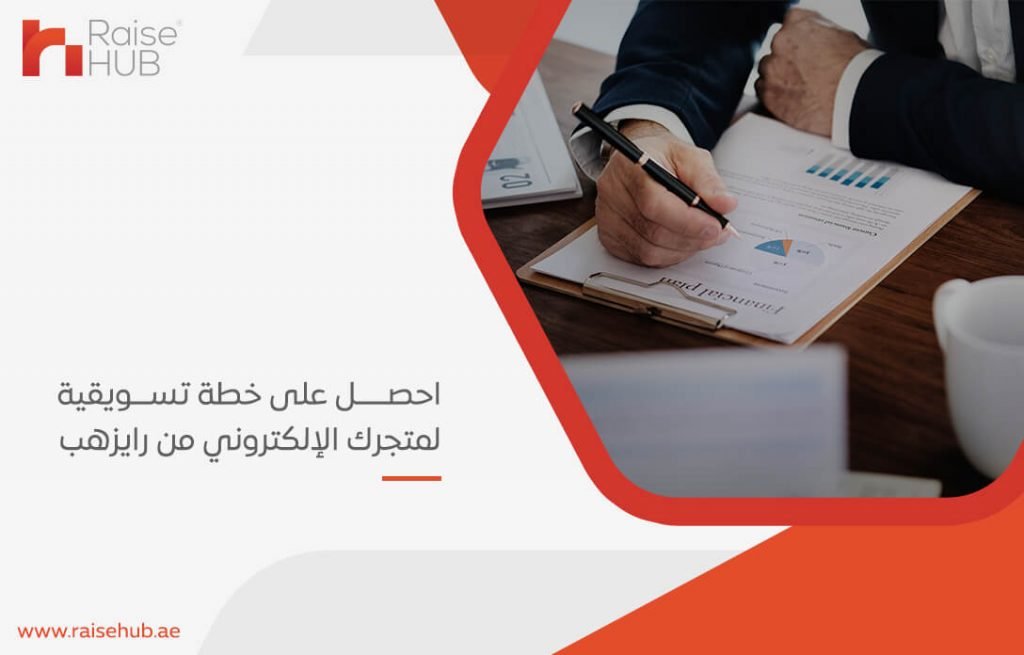 احصل على خطة تسويقية لمتجرك الإلكتروني من رايزهب