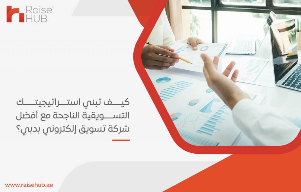 كيف تبني استراتيجيتك التسويقية الناجحة مع أفضل شركة تسويق إلكتروني بدبي؟
