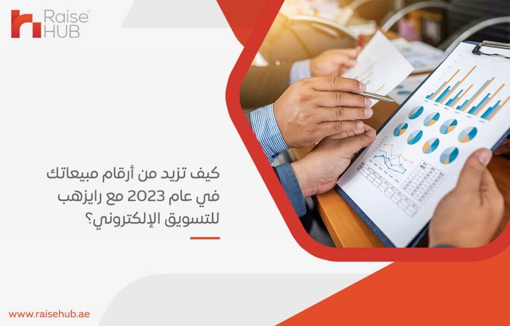 كيف تزيد من أرقام مبيعاتك في عام 2023 مع رايزهب للتسويق الإلكتروني؟