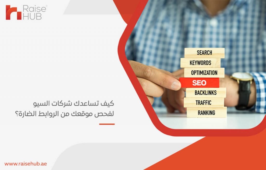 كيف تساعدك شركات السيو لفحص موقعك من الروابط الضارة؟