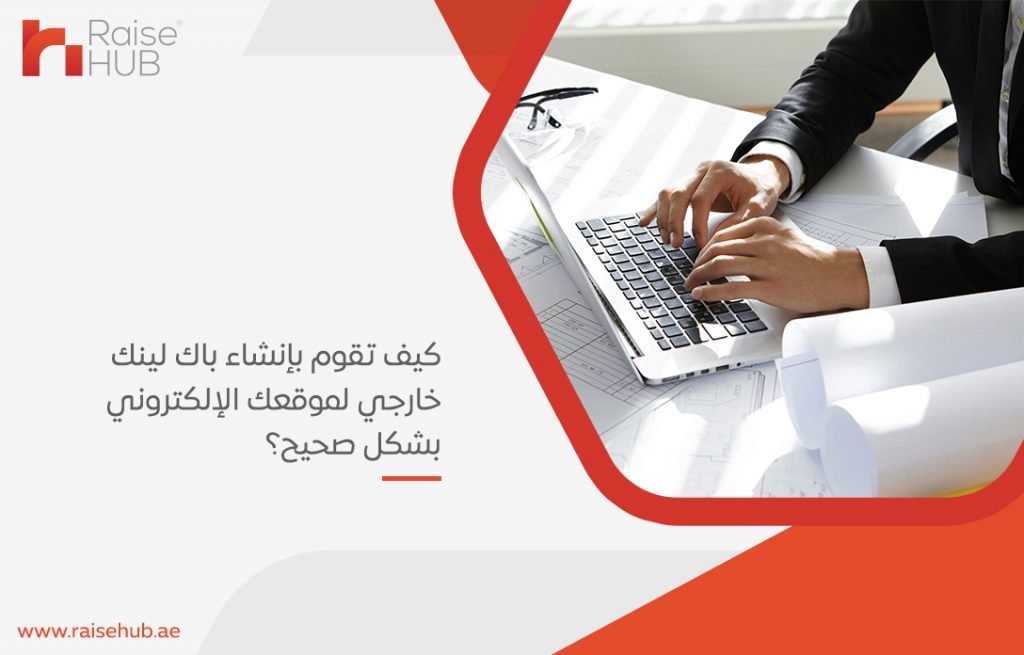 كيف تقوم بإنشاء باك لينك خارجي لموقعك الإلكتروني بشكل صحيح؟