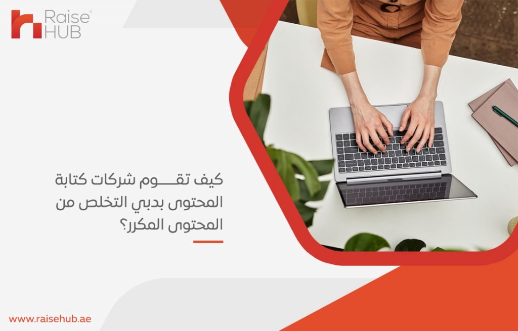 كيف تقوم شركات كتابة المحتوى بدبي التخلص من المحتوى المكرر؟