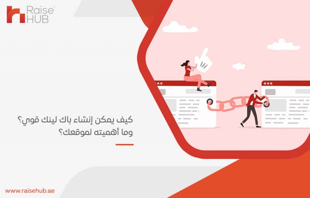 كيف يمكن إنشاء باك لينك قوي؟ وما أهميته لموقعك؟