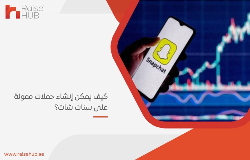 كيف يمكن إنشاء حملات ممولة على سنات شات؟