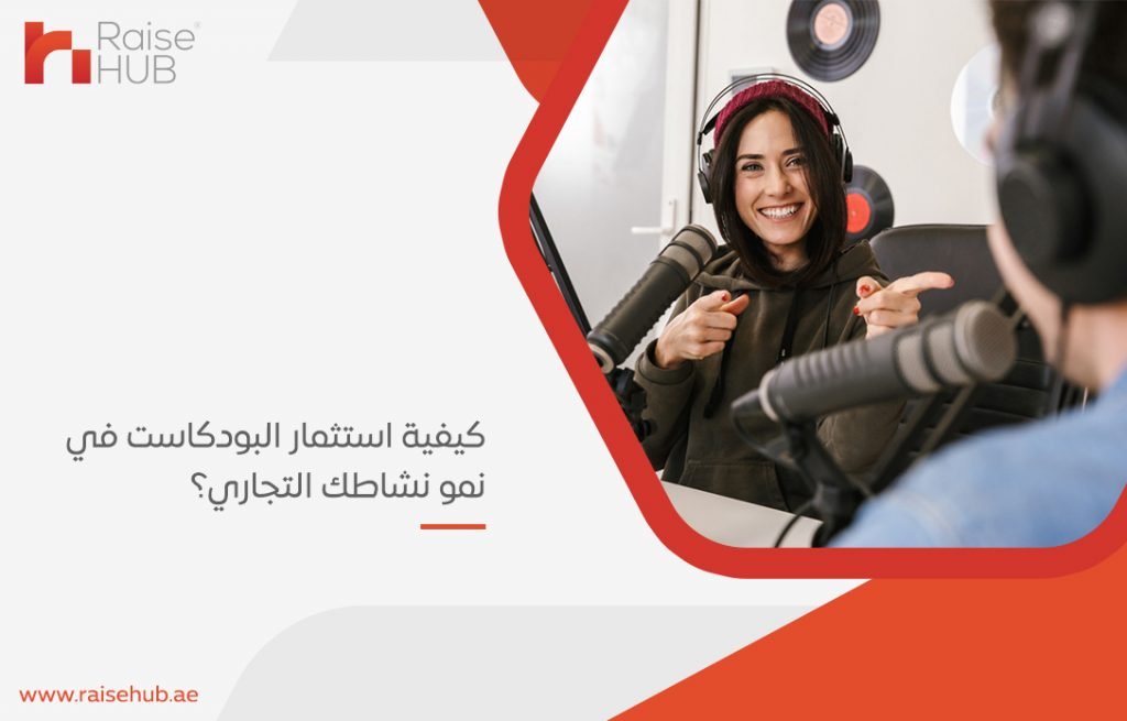 كيفية استثمار البودكاست في نمو نشاطك التجاري؟