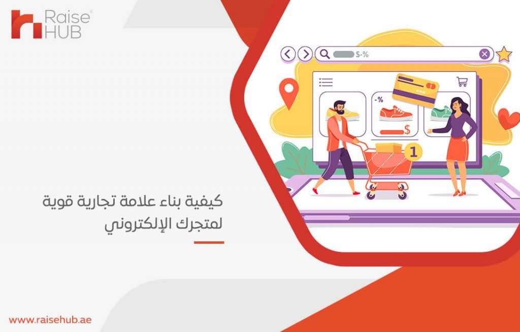 كيفية بناء علامة تجارية قوية لمتجرك الإلكتروني
